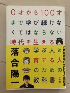 0才から100才まで学び続けなくてはならない時代を生きる学ぶ人と育てる人のため…のサムネイル
