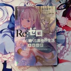 リゼロ 氷結の絆 映画特典のサムネイル