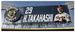 阪神タイガース　ビジョンタオル　高橋のサムネイル