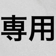 hiy.ori 様 専用のサムネイル