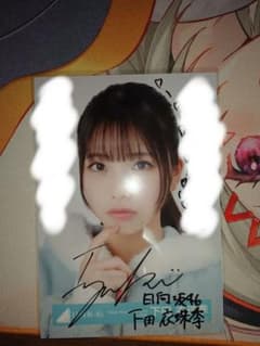 日向坂46 下田衣珠季 直筆サイン入り生写真 - メルカリ