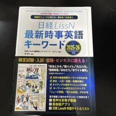 日経LissN 最新時事英語キーワード 2025-26のサムネイル