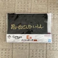 ハイキュー 一番くじ -最強の挑戦者- E賞 メッシュポーチ 稲荷崎