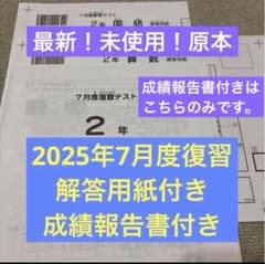 最新！原本！未使用！2025年サピックス2年7月度復習テスト解答用紙付
