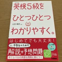 英検5級をひとつひとつわかりやすく。 リスニングCDつきのサムネイル