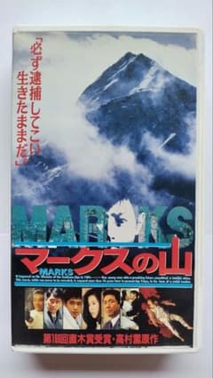 【レアVHS】マークスの山（映画） 出演 中井貴一 萩原聖人 名取裕子 他のサムネイル