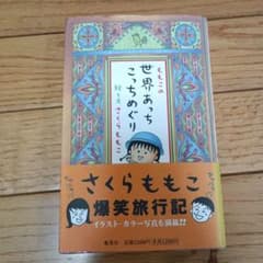 ももこの世界あっちこっちめぐりのサムネイル