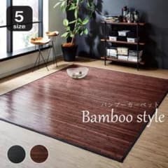 竹ラグ 180×220 ひんやり 夏用 カーペット ブラック 竹ラグ 180×220 ひんやり 夏用 カーペット ダークブラウン - メルカリ