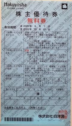 【白洋舎】株主優待券 クリーニング無料券 1枚のサムネイル