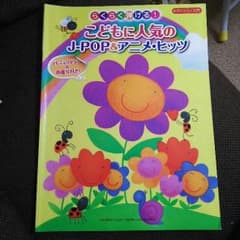 らくらく弾ける！こどもに人気のJ-POP＆アニメ・ヒッツのサムネイル
