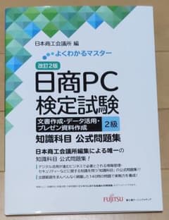 日商PC検定試験 2級 知識科目 公式問題集 改訂2版のサムネイル