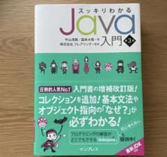 スッキリわかるJava入門のサムネイル