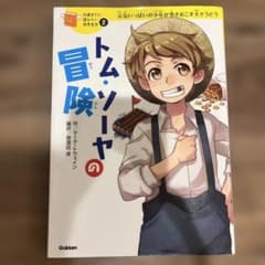 『トム・ソーヤの冒険』（10歳までに読みたい世界名作 ②）のサムネイル