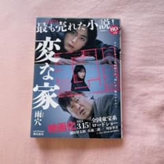 変な家 文庫版のサムネイル