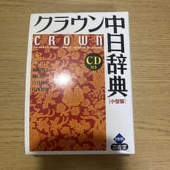 クラウン中日辞典 : 小型版のサムネイル