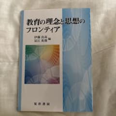 教育の理念と思想のフロンティアのサムネイル