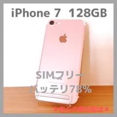 iPhone 7 128GB ローズゴールド SIMフリー バッテリ78% 本体 - メルカリ