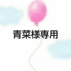 青菜様専用のサムネイル