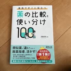 薬局ですぐに役立つ薬の比較と使い分け100のサムネイル