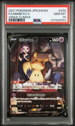 ミミッキュV CSR PSA10のサムネイル