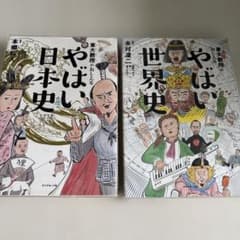 やばい日本史/やばい世界史　2冊セットのサムネイル