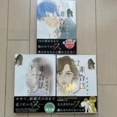 非合法ロマンス　全3巻セットのサムネイル
