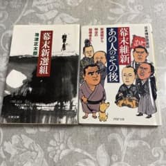 幕末新選組 池波正太郎 幕末維新あの人のその後 2冊セットのサムネイル