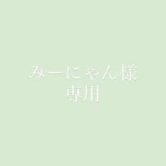 みーにゃん様 専用のサムネイル