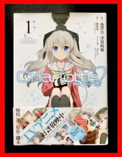希少】Charlotte 初版 帯付き シャーロット マンガ 1巻 - メルカリ