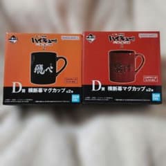 ハイキュー！！ 一番くじ マグカップ 2個セット