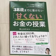 38歳までに受けたい「甘くない」お金の授業 ビターな現実に打ち勝ちのサムネイル