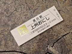 道の駅記念きっぷ∕上州おにし∕二万番突破特別記念きっぷ (非売品