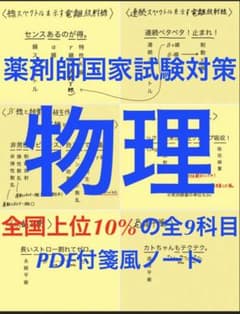 薬剤師国家試験(新カリ対応) 付箋ノート 付箋まとめ 薬学 ゴロまとめ 青本付箋のサムネイル