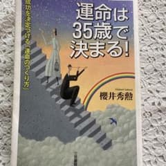 運命は35歳で決まる! 櫻井秀勲のサムネイル
