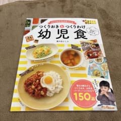 つくりおき＆つくりわけ幼児食のサムネイル