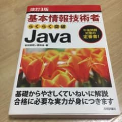 基本情報技術者 らくらく突破Javaのサムネイル