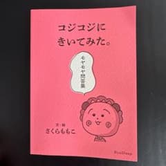コジコジにきいてみた。 さくらももこのサムネイル