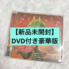 新品未開封】肉チョモランマ「怪獣」DVD付豪華盤 - メルカリ
