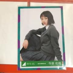 今泉佑唯 生写真のサムネイル
