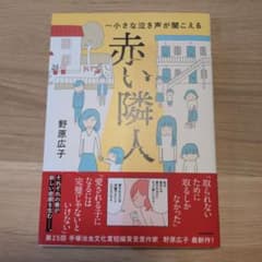 赤い隣人～小さな泣き声が聞こえるのサムネイル