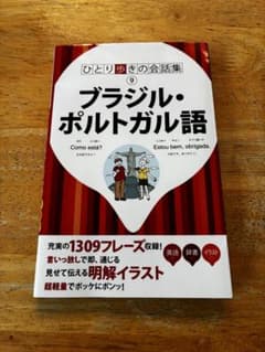 ひとり歩きの会話集 9 ブラジル・ポルトガル語のサムネイル