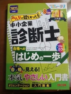 【2025年版】みんなが欲しかった！中小企業診断士　合格へのはじめの一歩のサムネイル