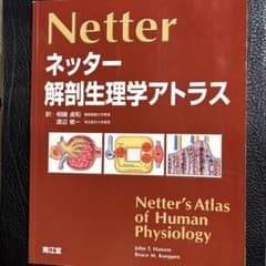 ネッター解剖生理学アトラスのサムネイル