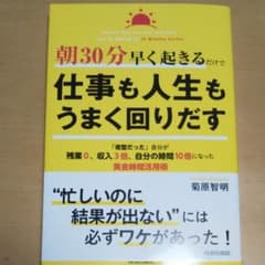 朝30分早く起きるだけで仕事も人生もうまく回りだすのサムネイル