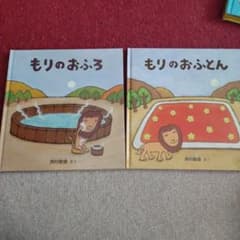 もりのおふとん　もりのおふろ　2冊セットのサムネイル