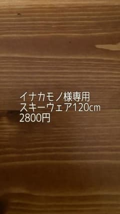 イナカモノ様専用画面のサムネイル