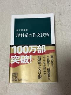 理科系の作文技術 木下是雄 中公新書のサムネイル