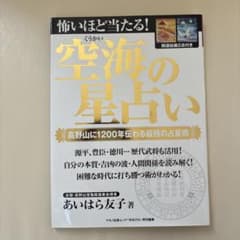 怖いほど当たる!空海の星占い 高野山に1200年伝わる最強の占星術のサムネイル