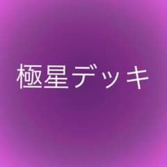 極星デッキのサムネイル