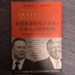 GOLDEN AGE 米国黄金時代の到来と日本人の投資戦略 - メルカリ